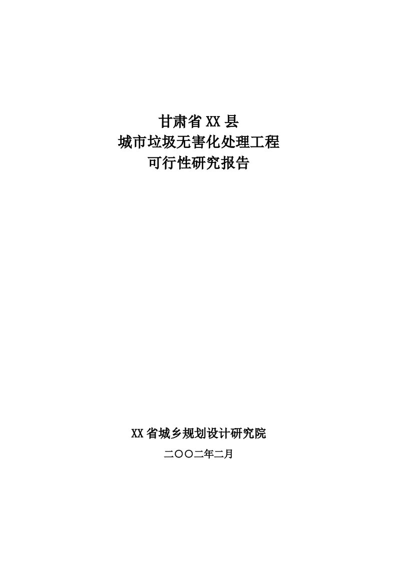 甘肃省某县生活垃圾填埋场建设项目可行性报告