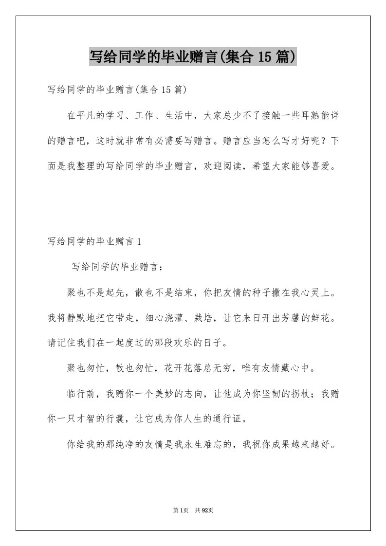 写给同学的毕业赠言集合15篇