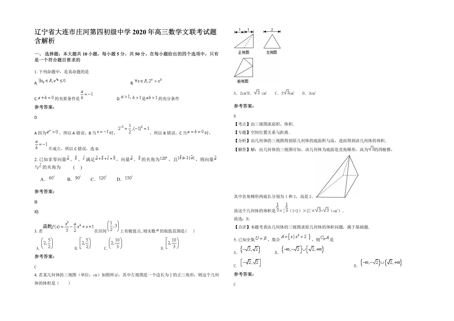 辽宁省大连市庄河第四初级中学2020年高三数学文联考试题含解析