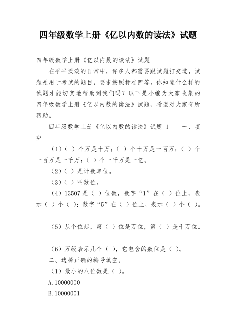 四年级数学上册《亿以内数的读法》试题