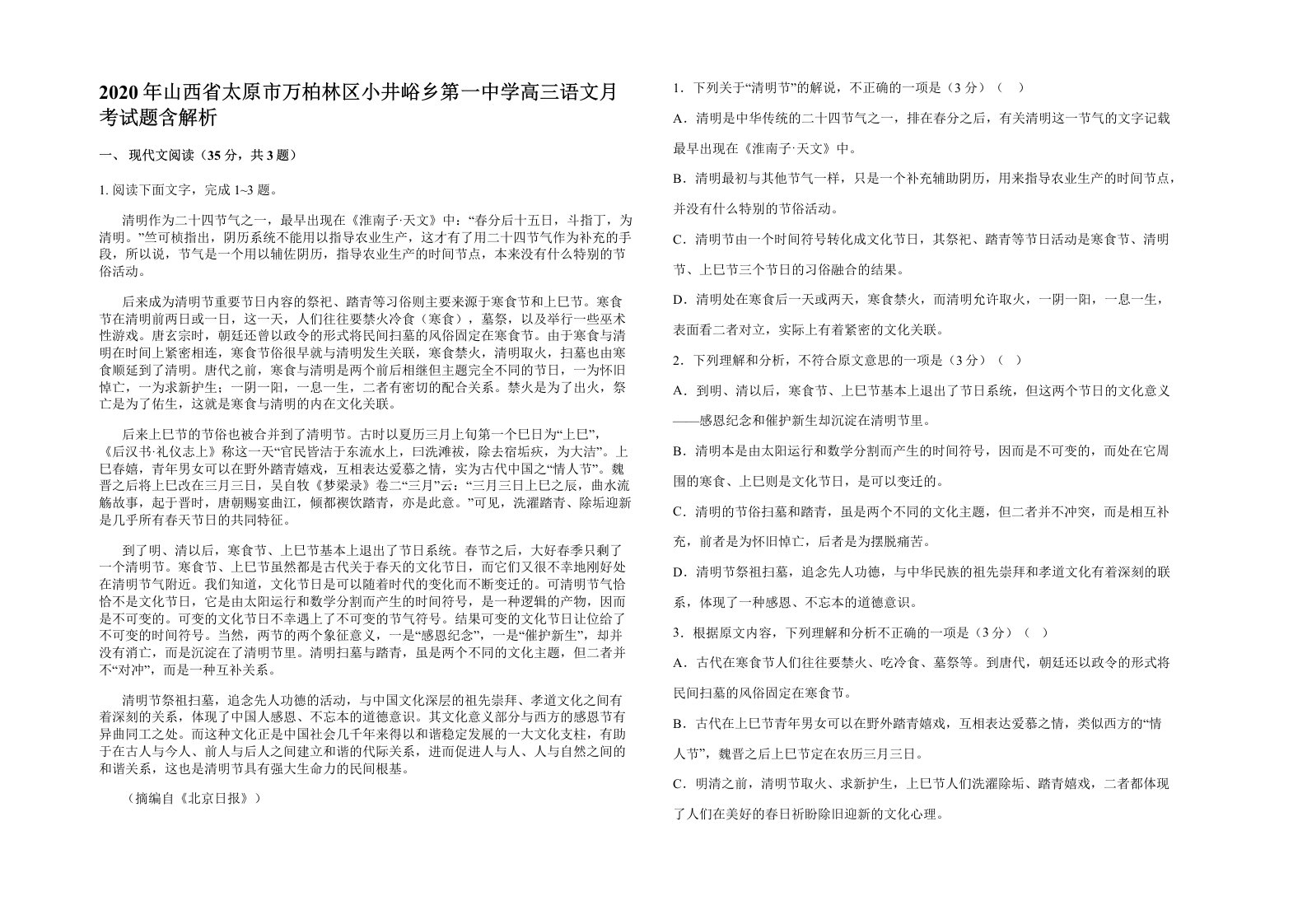 2020年山西省太原市万柏林区小井峪乡第一中学高三语文月考试题含解析