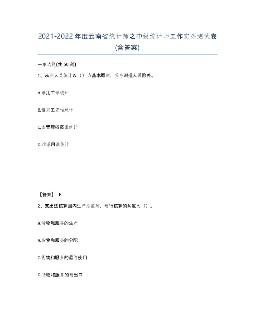 2021-2022年度云南省统计师之中级统计师工作实务测试卷含答案