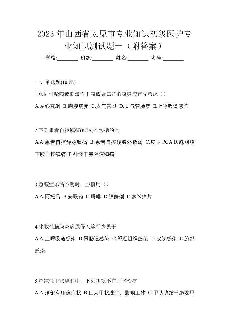 2023年山西省太原市初级护师专业知识测试题一附答案