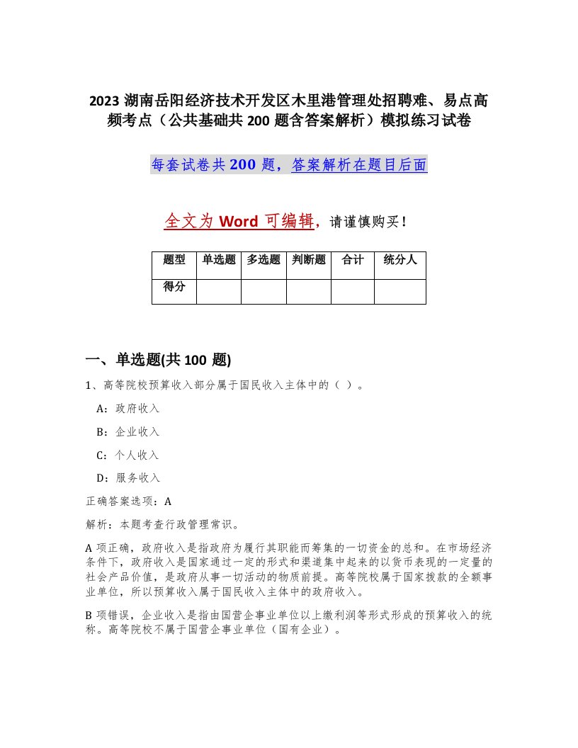 2023湖南岳阳经济技术开发区木里港管理处招聘难易点高频考点公共基础共200题含答案解析模拟练习试卷