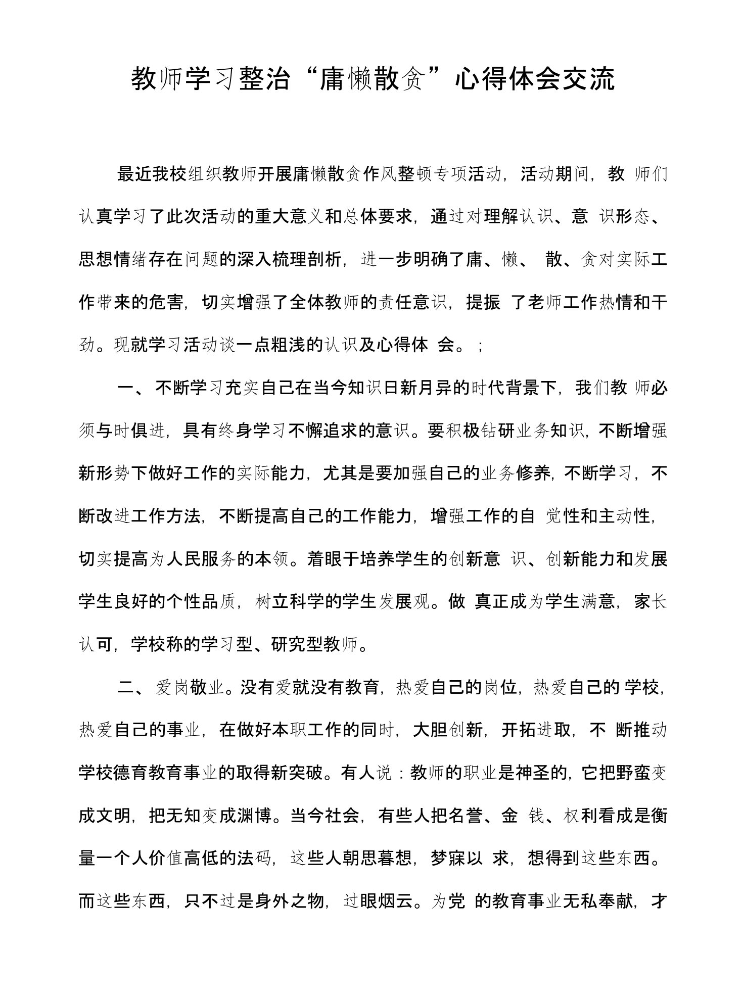 教师学习整治“庸懒散贪”心得体会交流