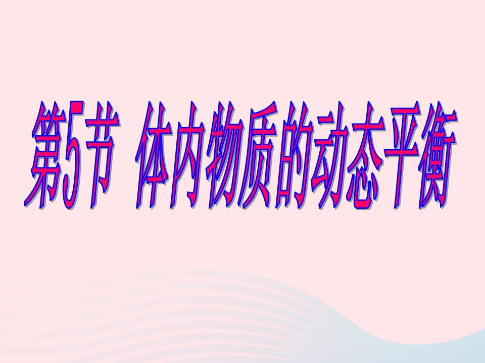 九年级科学上册第4章代谢与平衡4.5体内物质的动态平衡课件2浙教版