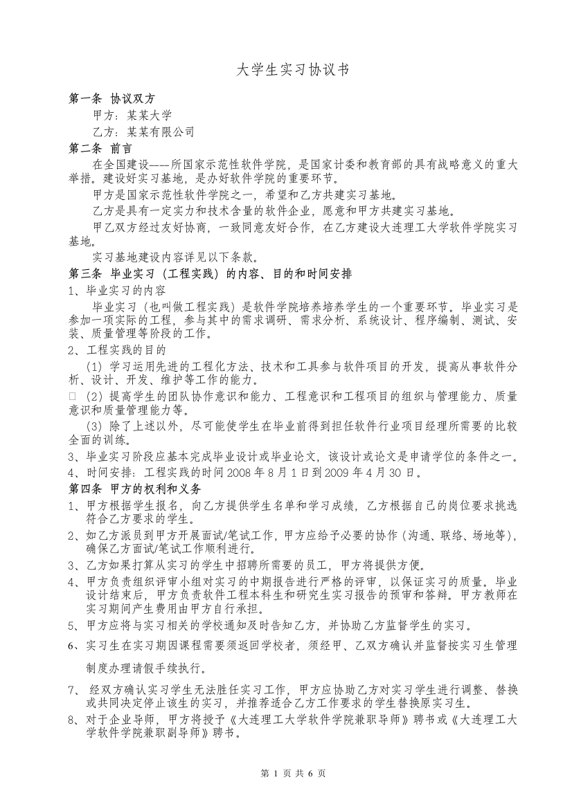 大学生与公司协议书