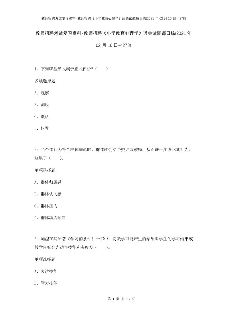 教师招聘考试复习资料-教师招聘小学教育心理学通关试题每日练2021年02月16日-4278