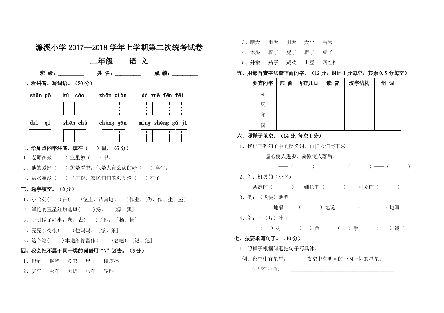 【小学中学教育精选】濂溪小学上学期二年级语文第二次统考试卷