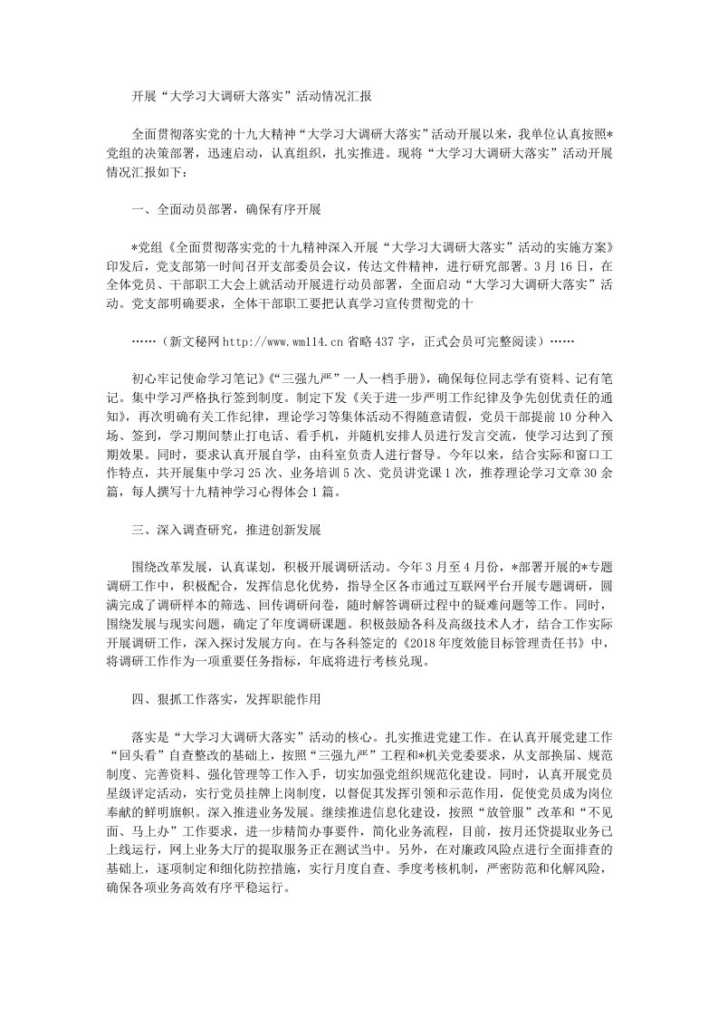 开展“大学习大调研大落实”活动情况汇报(优秀报告范文)