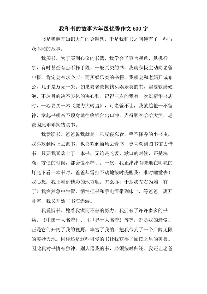 我和书的故事六年级作文500字