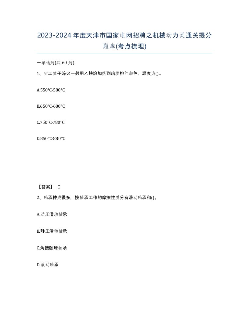 2023-2024年度天津市国家电网招聘之机械动力类通关提分题库考点梳理