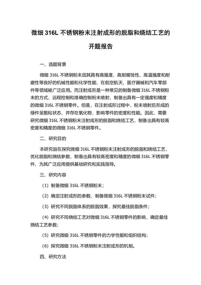 微细316L不锈钢粉末注射成形的脱脂和烧结工艺的开题报告