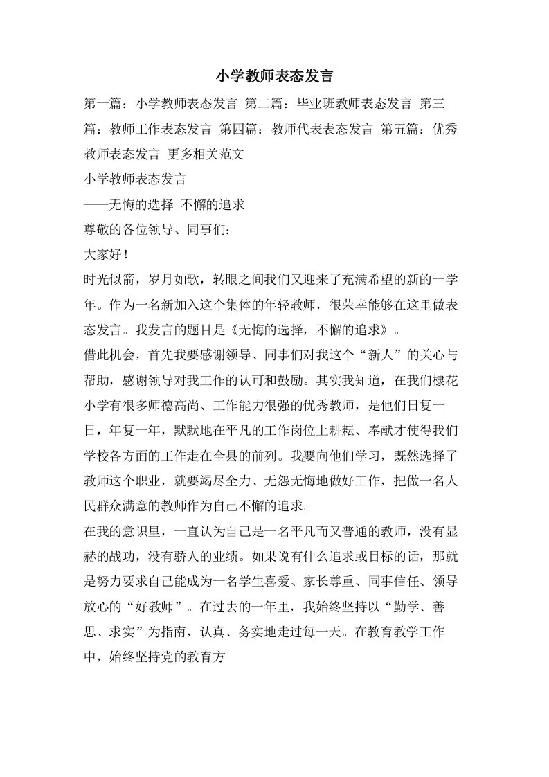 小学教师表态发言