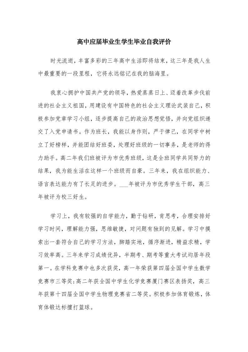 高中应届毕业生学生毕业自我评价