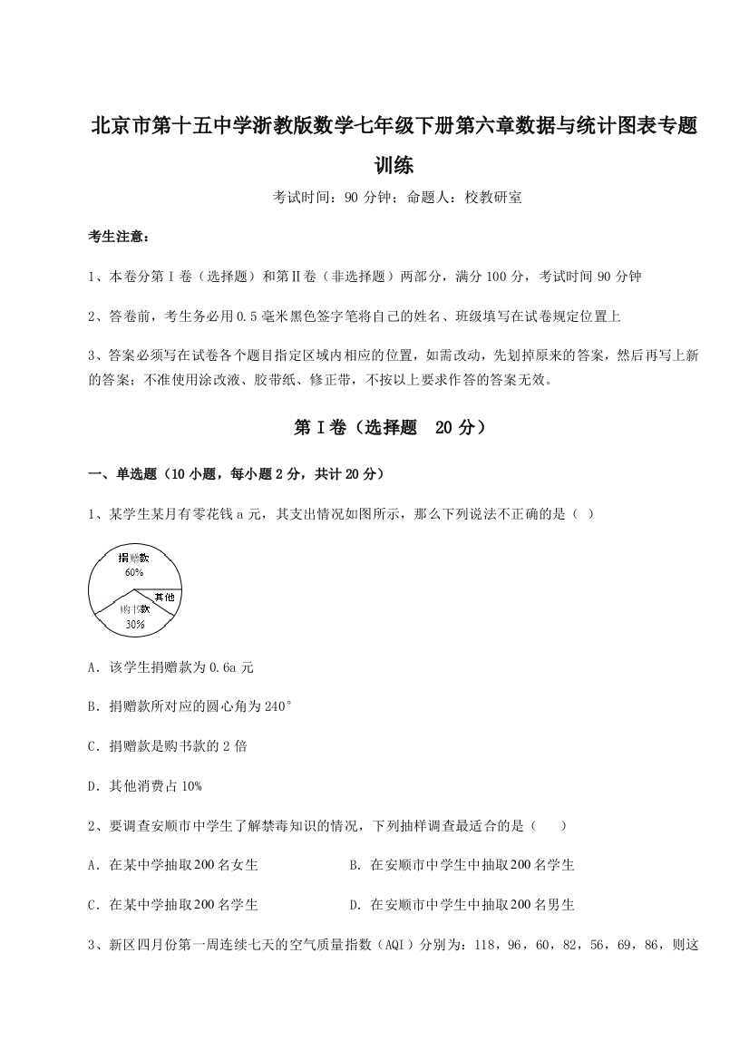 难点解析北京市第十五中学浙教版数学七年级下册第六章数据与统计图表专题训练试卷（解析版含答案）