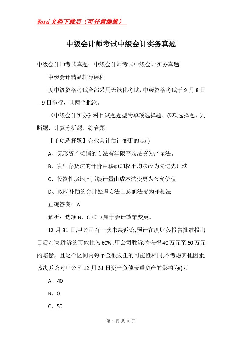 中级会计师考试中级会计实务真题