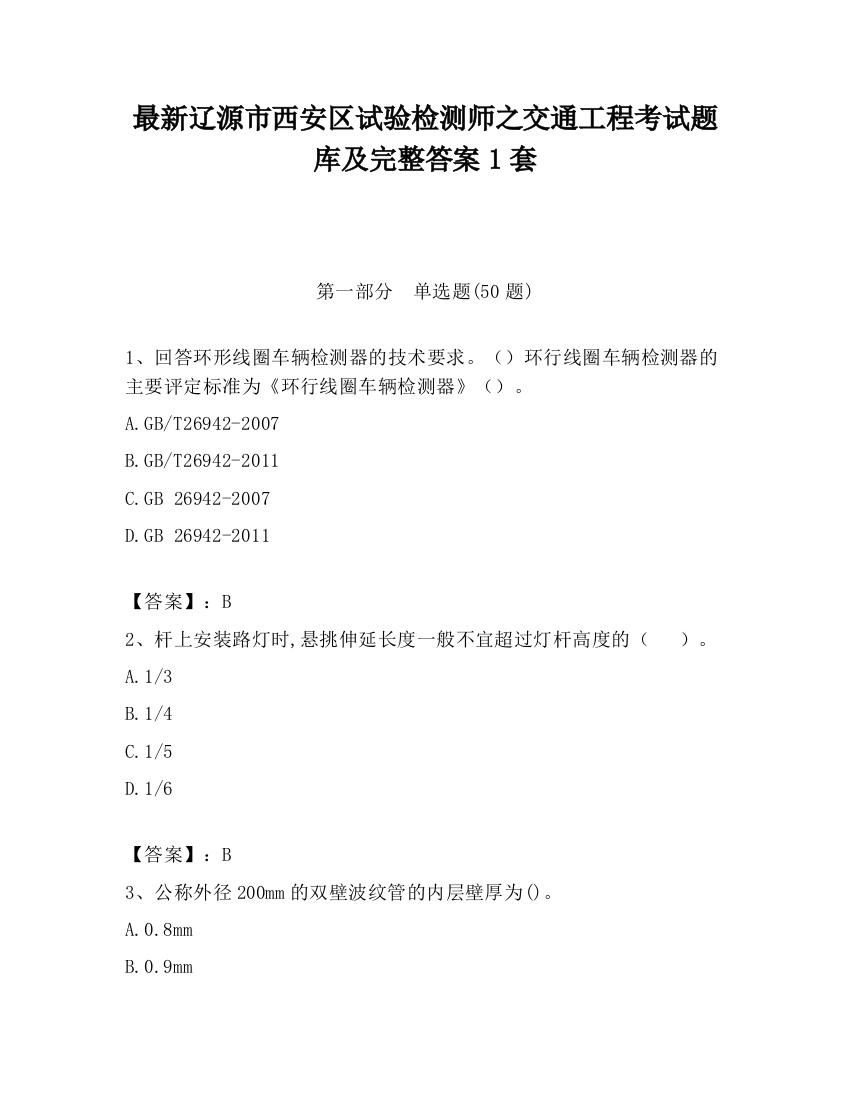 最新辽源市西安区试验检测师之交通工程考试题库及完整答案1套