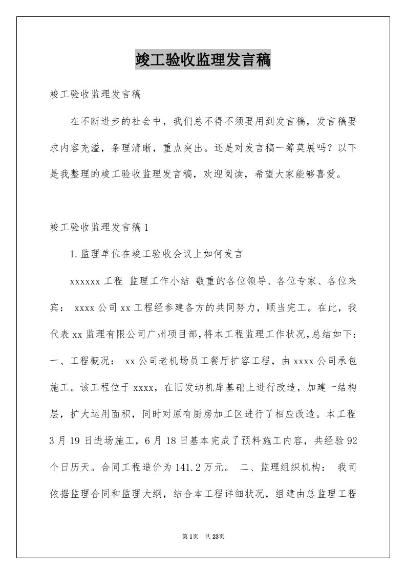 竣工验收监理发言稿精选