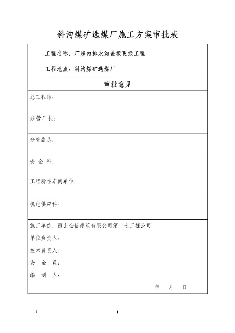 厂房内排水沟盖板更换方案