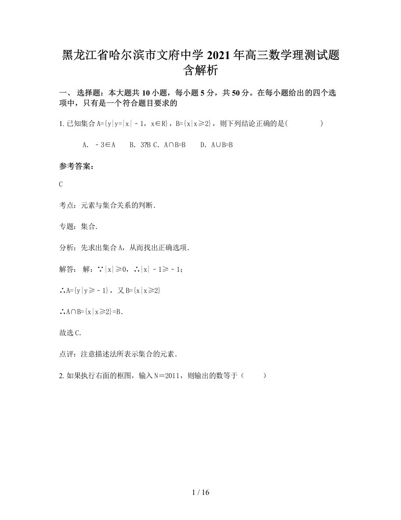 黑龙江省哈尔滨市文府中学2021年高三数学理测试题含解析