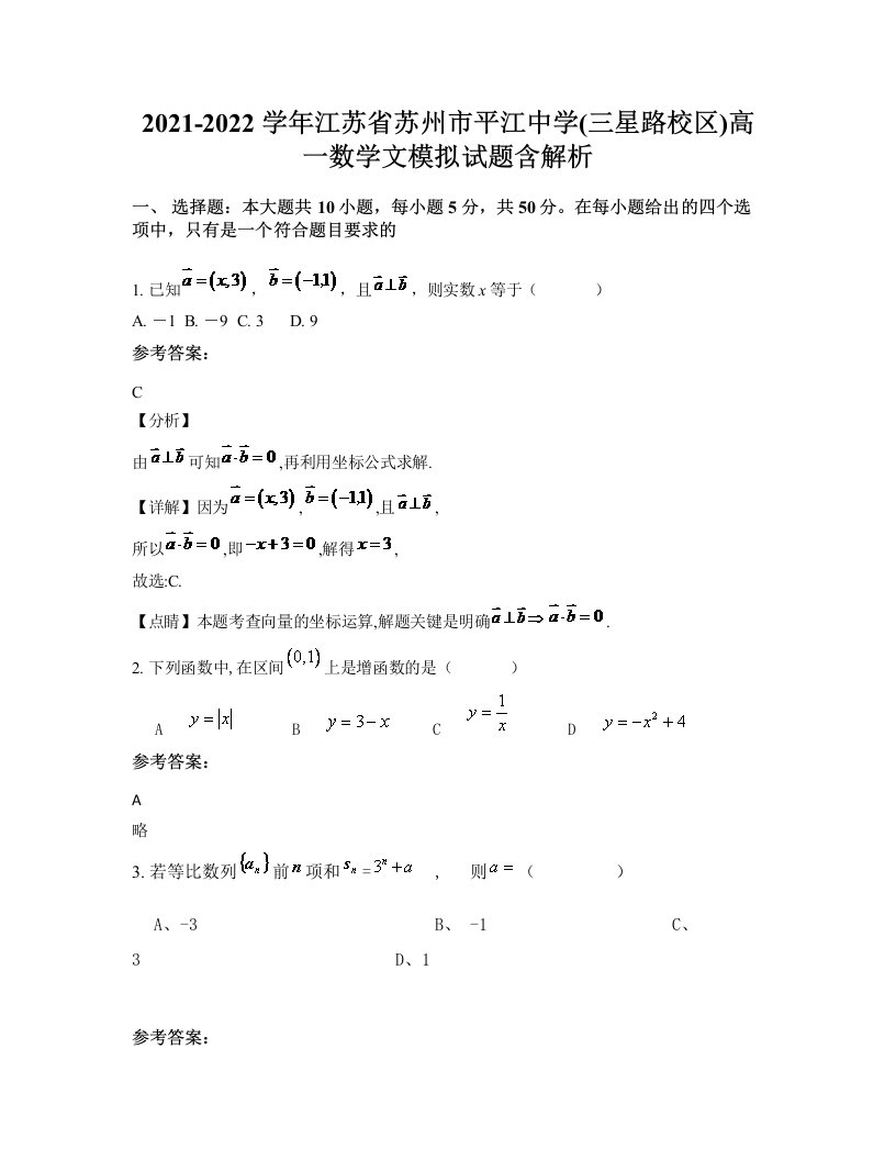 2021-2022学年江苏省苏州市平江中学三星路校区高一数学文模拟试题含解析