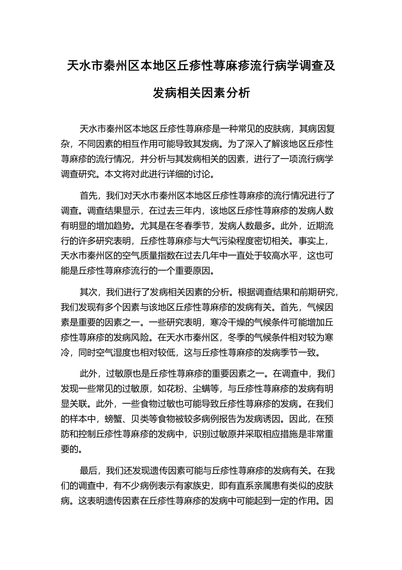 天水市秦州区本地区丘疹性荨麻疹流行病学调查及发病相关因素分析