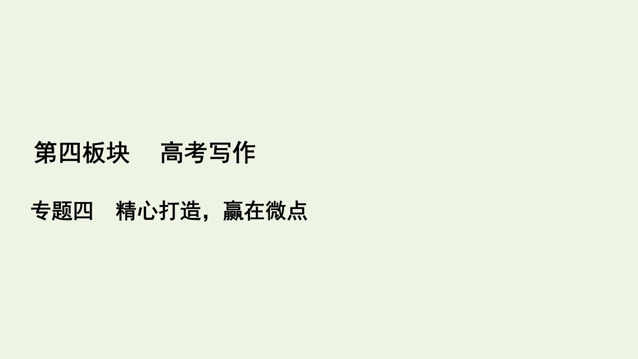 高考语文一轮复习第4板块写作专题4一打造考场作文的凤头豹尾课件