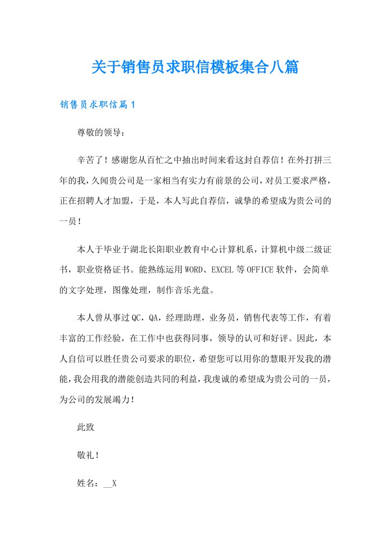 关于销售员求职信模板集合八篇