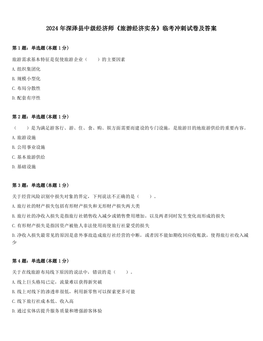 2024年深泽县中级经济师《旅游经济实务》临考冲刺试卷及答案