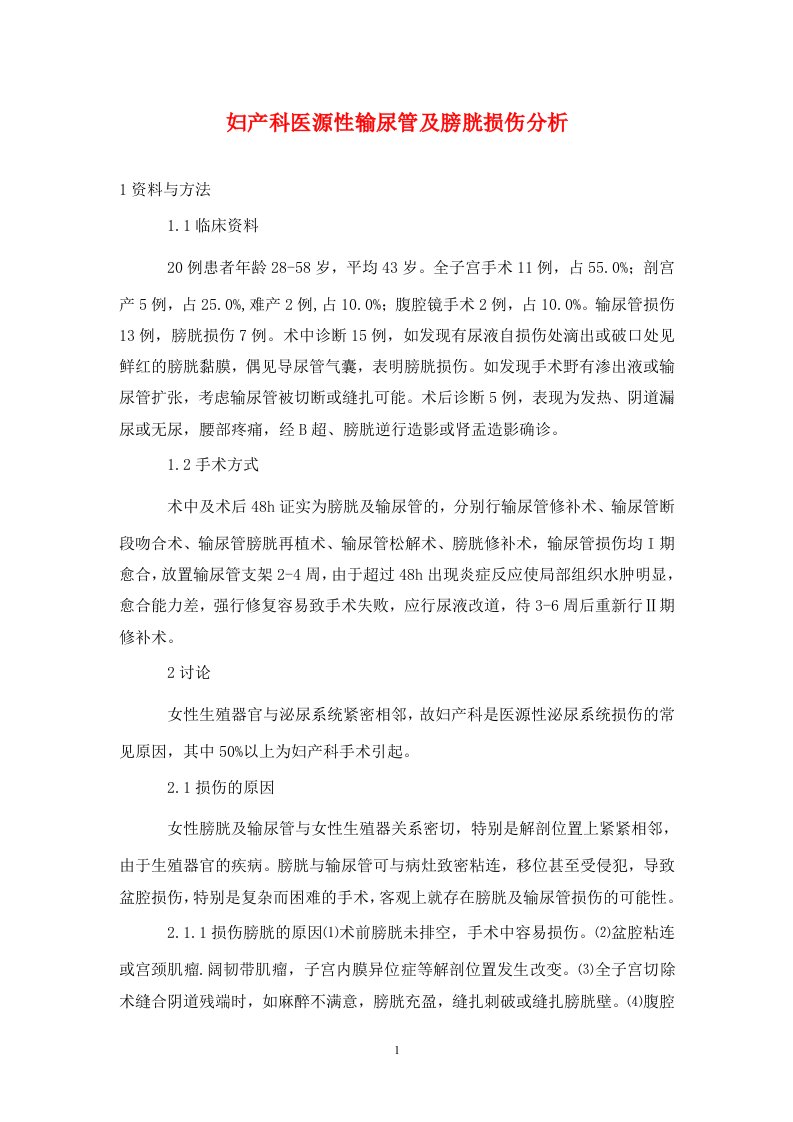 精编妇产科医源性输尿管及膀胱损伤分析