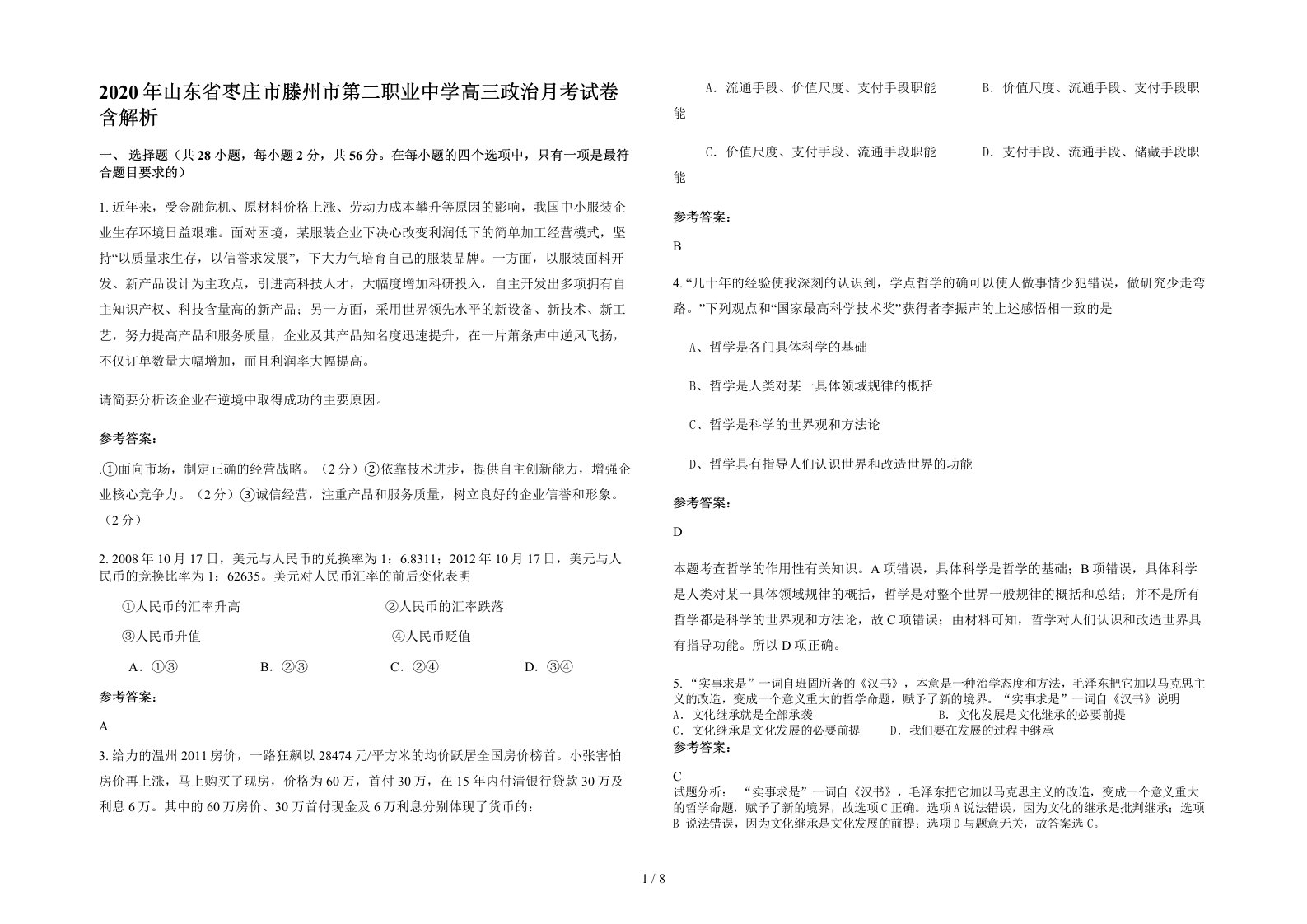 2020年山东省枣庄市滕州市第二职业中学高三政治月考试卷含解析