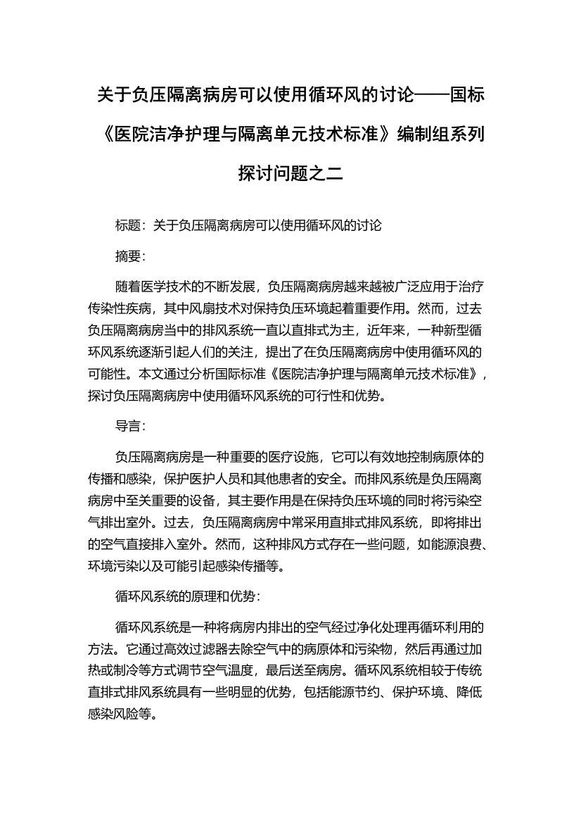 关于负压隔离病房可以使用循环风的讨论——国标《医院洁净护理与隔离单元技术标准》编制组系列探讨问题之二