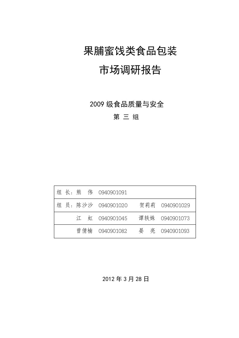 果脯类食品包装市场调研报告