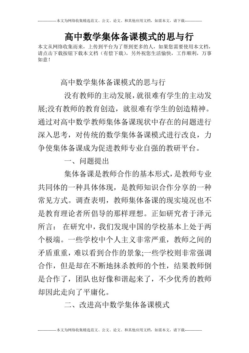 高中数学集体备课模式的思与行