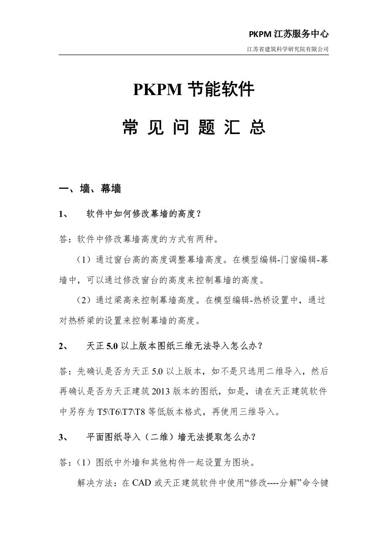 topic1-PKPM节能软件常见问题汇总