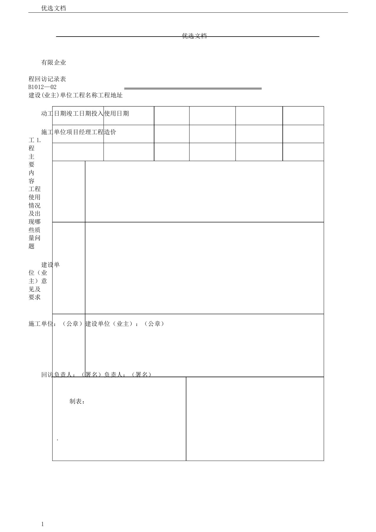 工程回访及客户满意度使用表