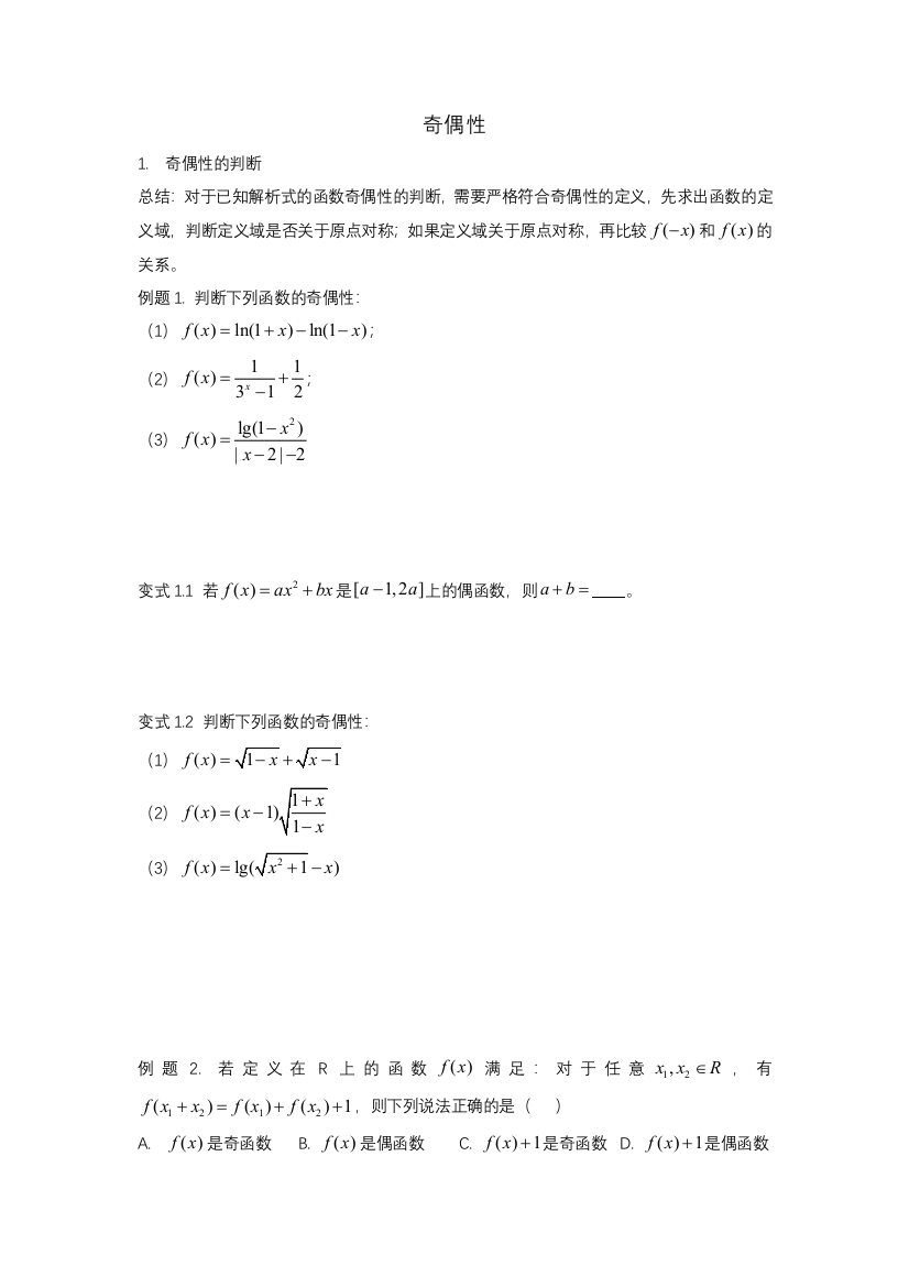 函数奇偶性的判定及应用-2022届高三数学二轮复习备考