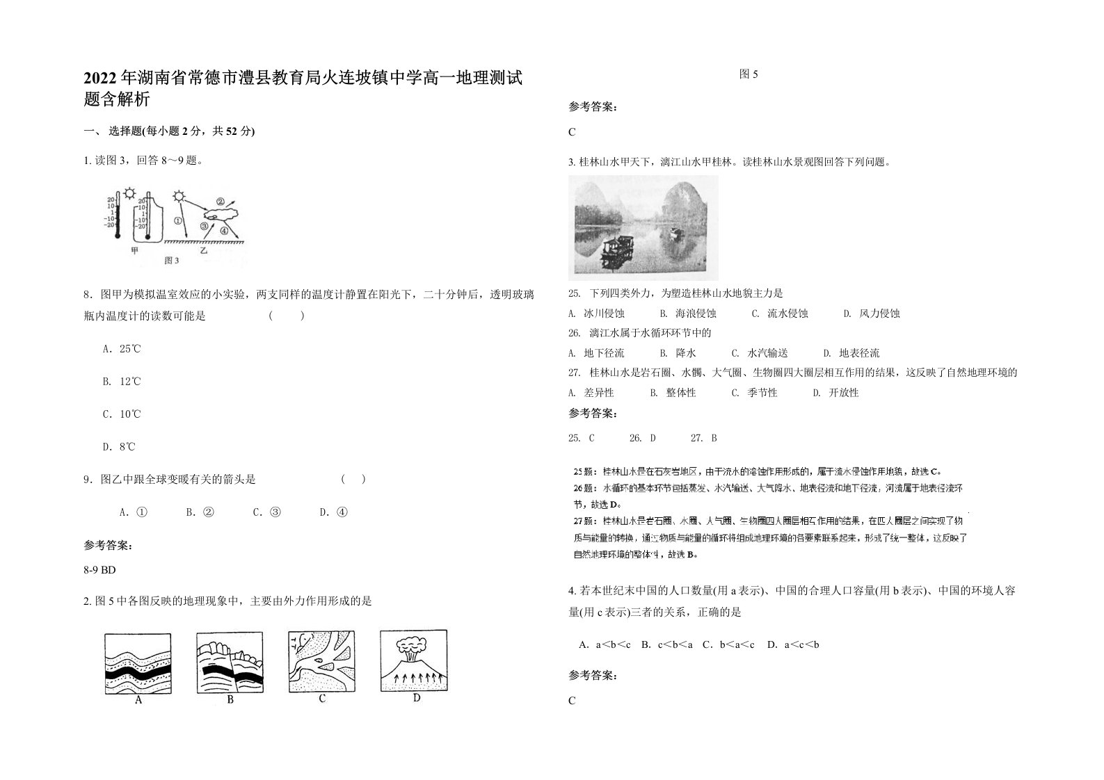 2022年湖南省常德市澧县教育局火连坡镇中学高一地理测试题含解析