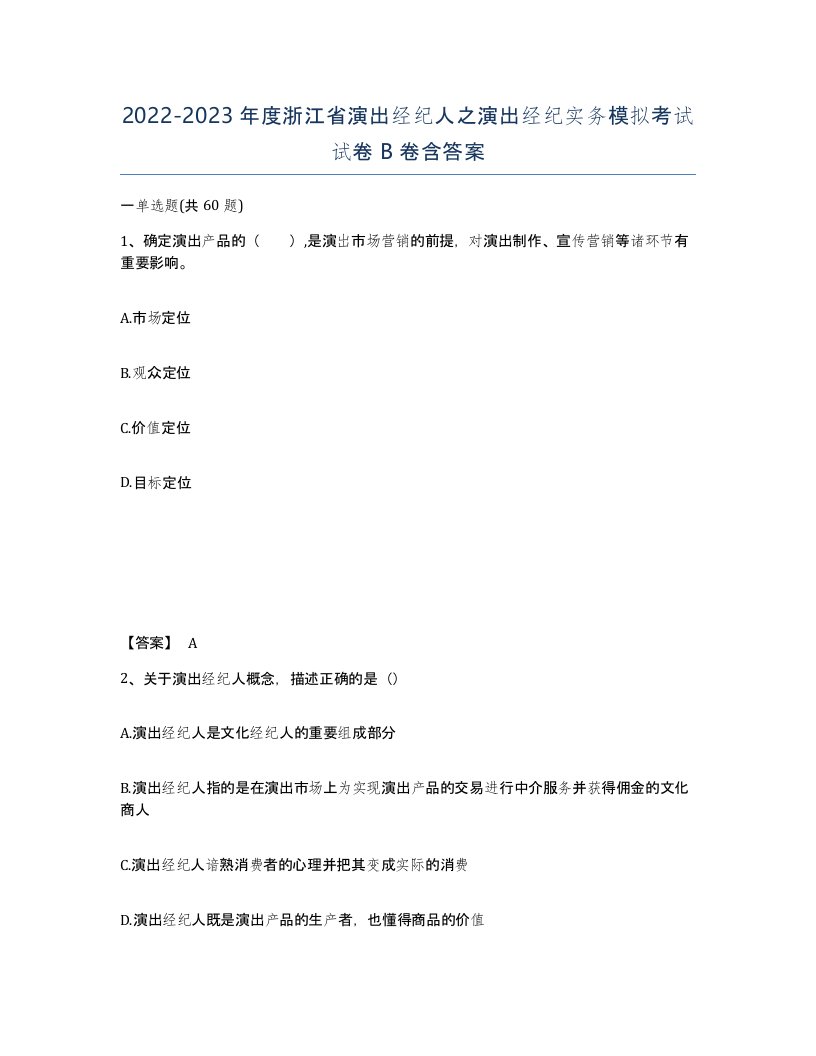 2022-2023年度浙江省演出经纪人之演出经纪实务模拟考试试卷B卷含答案