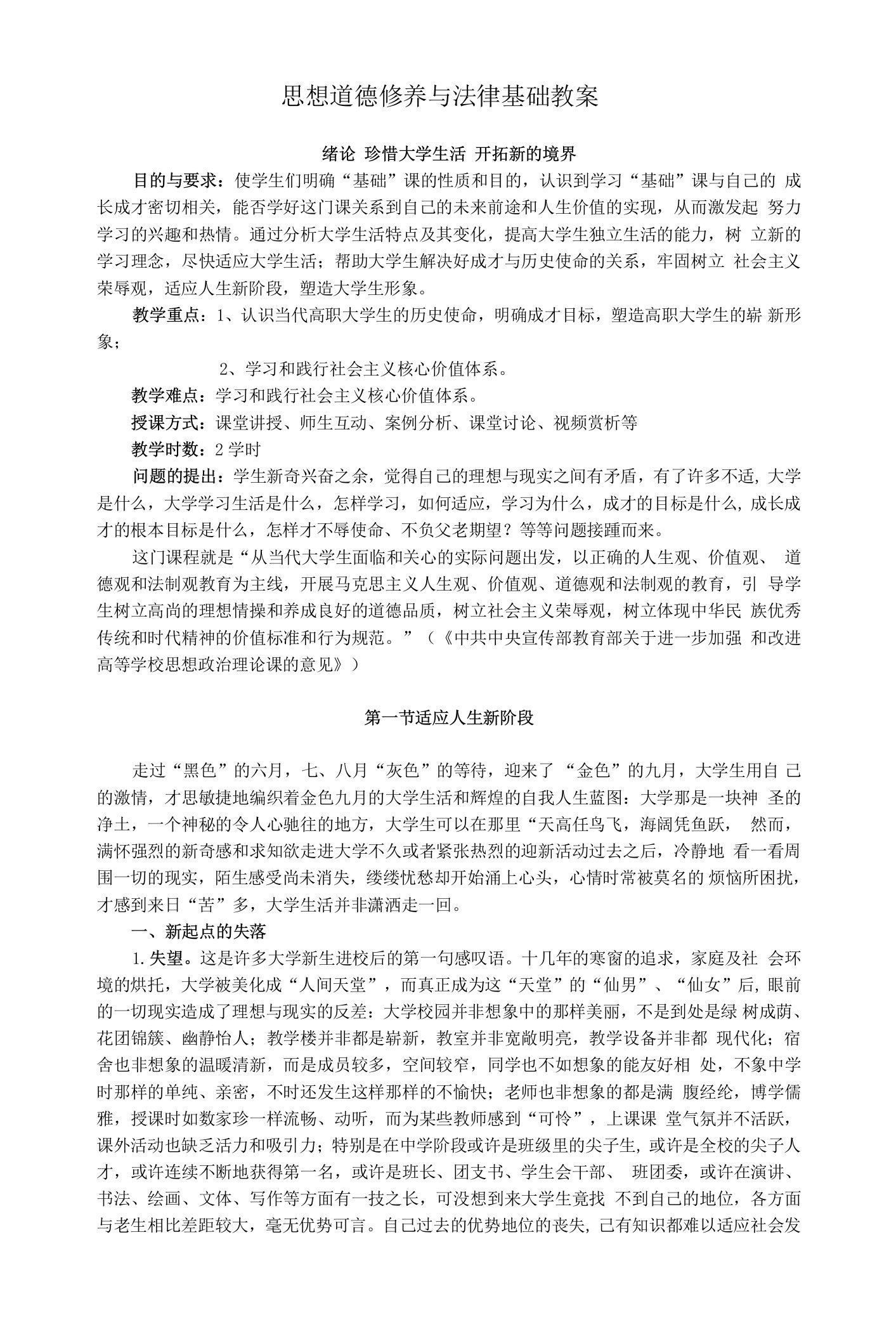 福州职院思想道德修养与法律基础教案第0章