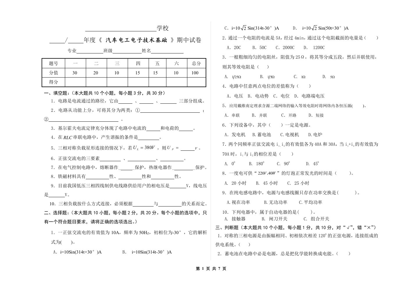 《汽车电工电子技术基础》复习试题及答案2套