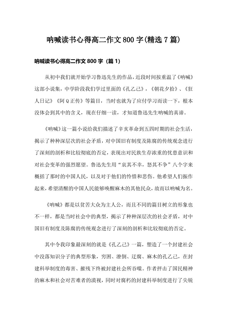 呐喊读书心得高二作文800字(精选7篇)