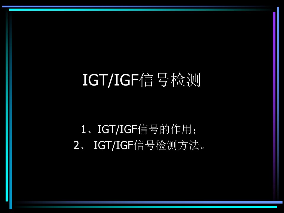 4-2电子点火系统检测IGTIGF