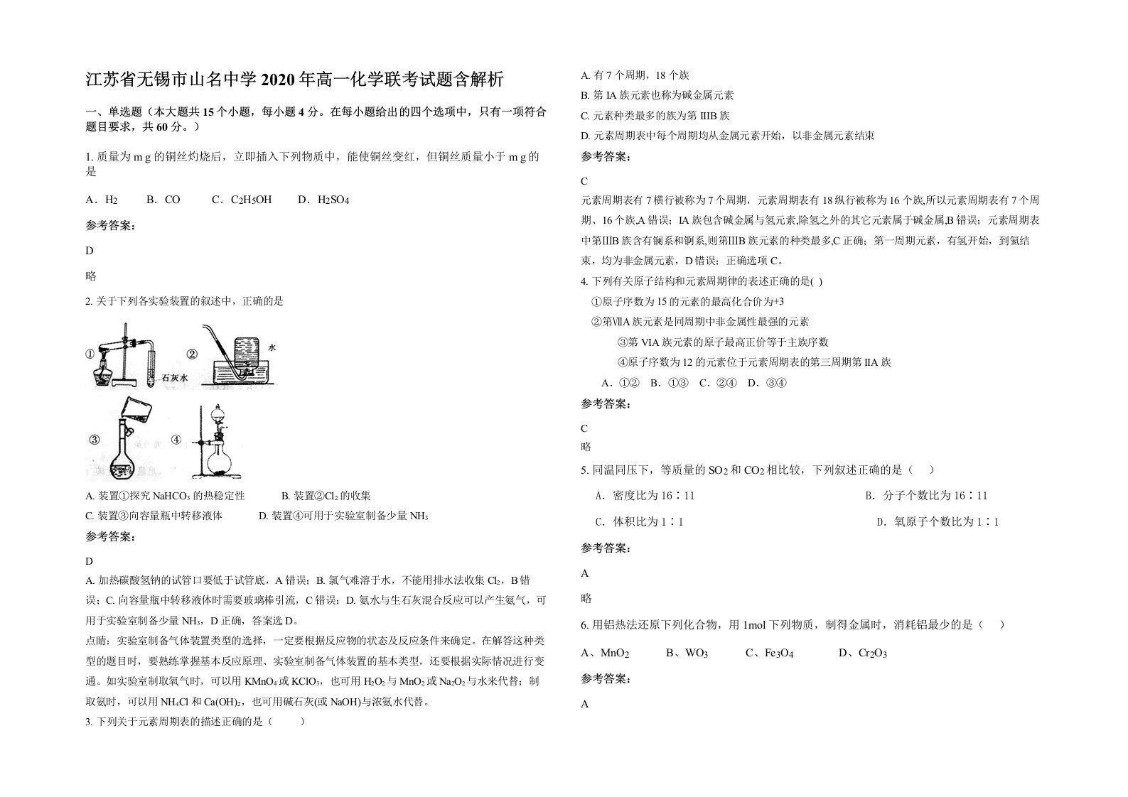 江苏省无锡市山名中学2020年高一化学联考试题含解析