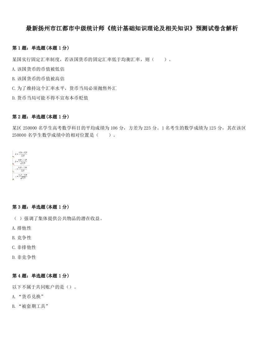 最新扬州市江都市中级统计师《统计基础知识理论及相关知识》预测试卷含解析