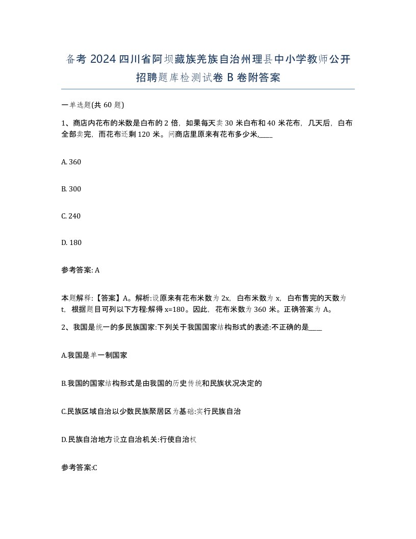 备考2024四川省阿坝藏族羌族自治州理县中小学教师公开招聘题库检测试卷B卷附答案