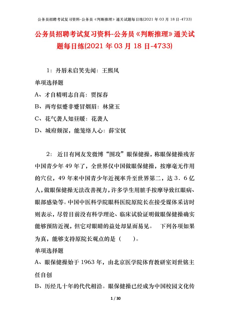 公务员招聘考试复习资料-公务员判断推理通关试题每日练2021年03月18日-4733