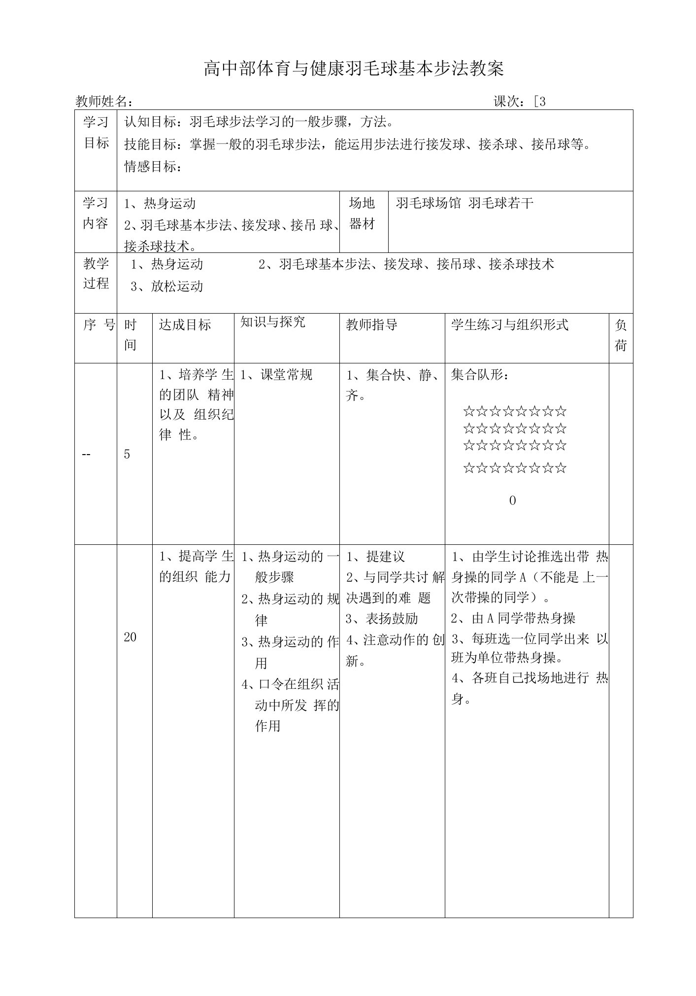 高中部体育与健康羽毛球基本步法教案