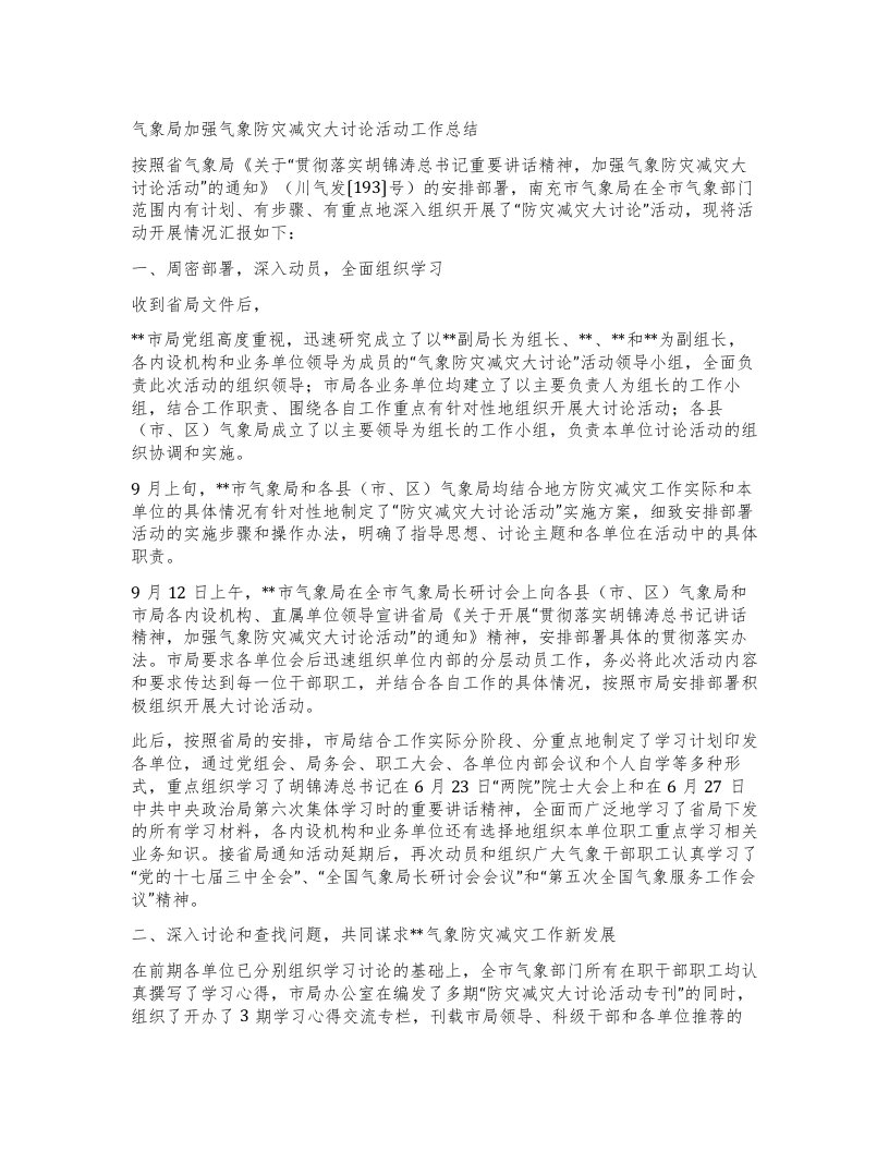 气象局加强气象防灾减灾大讨论活动工作总结